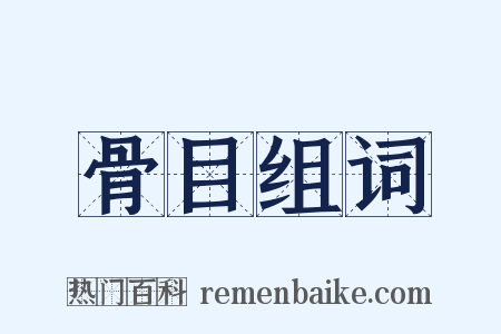 骨目组词是什么意思的图片